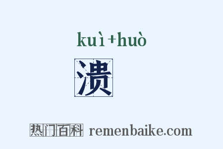 溃濩是什么意思的图片